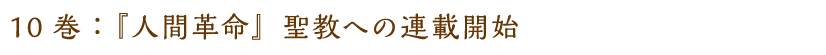 10巻：『人間革命』聖教への連載開始