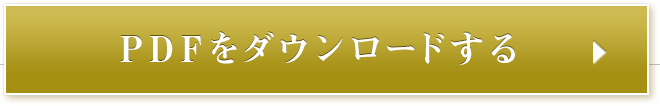 ダウンロードする