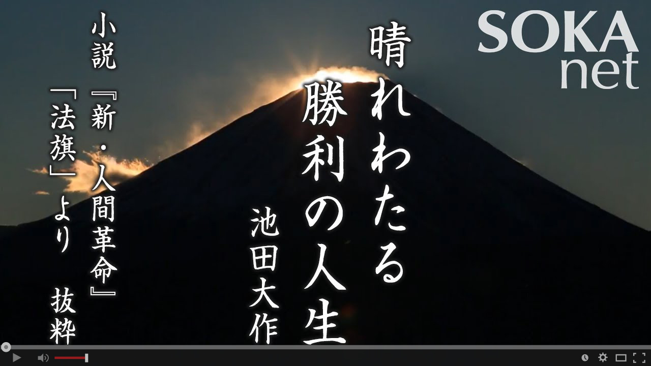 小説 新 人間革命 に学ぶ 創価学会公式サイト