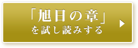 「旭日の章」を試し読みする