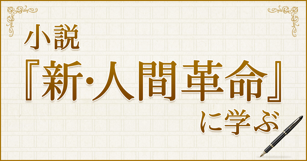 小説 新 人間革命 に学ぶ 創価学会公式サイト