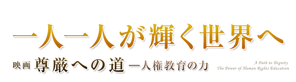 一人一人が輝く世界へ 映画 尊厳への道 人権教育の力 創価学会公式サイト