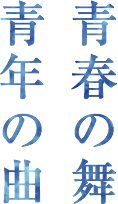 青春の舞 青年の曲