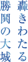 轟きわたる 勝鬨の大城