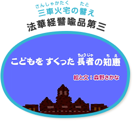こどもをすくった長者の智慧
