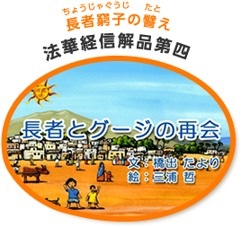 長者とグージの再会