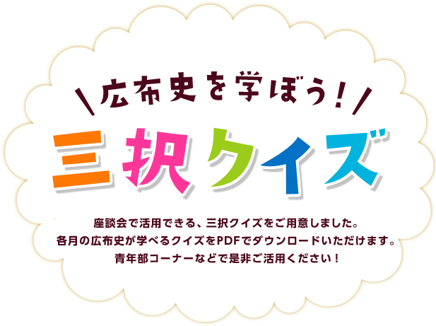 広布史を学ぼう！三択クイズ