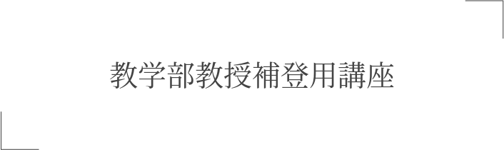 教学部教授補登用講座