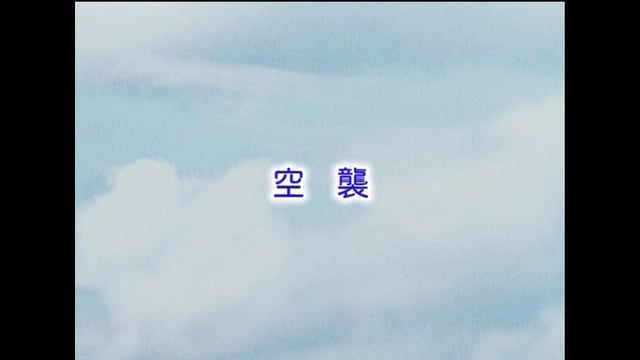 空襲　はじめに