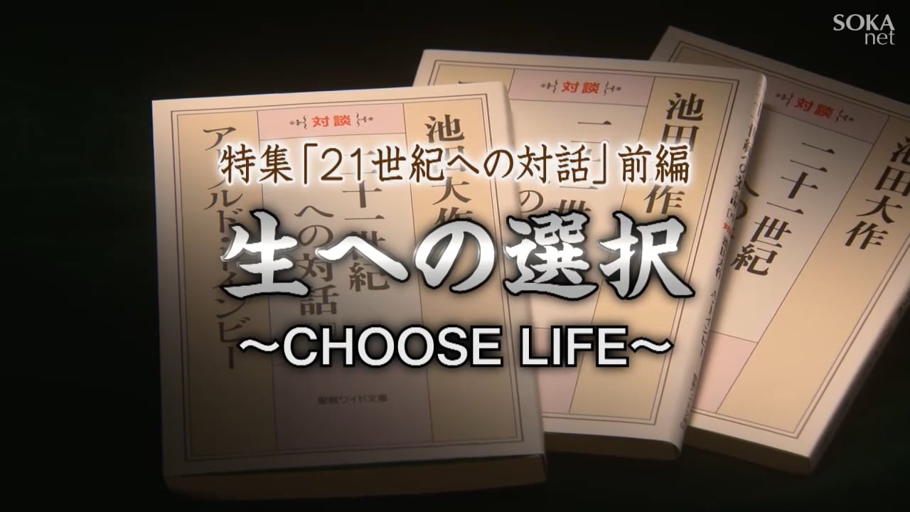 21世紀への対話 前編 CHOOSE LIFE
