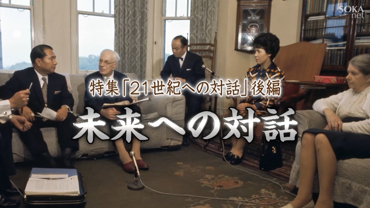 21世紀への対話 後編 未来への対話