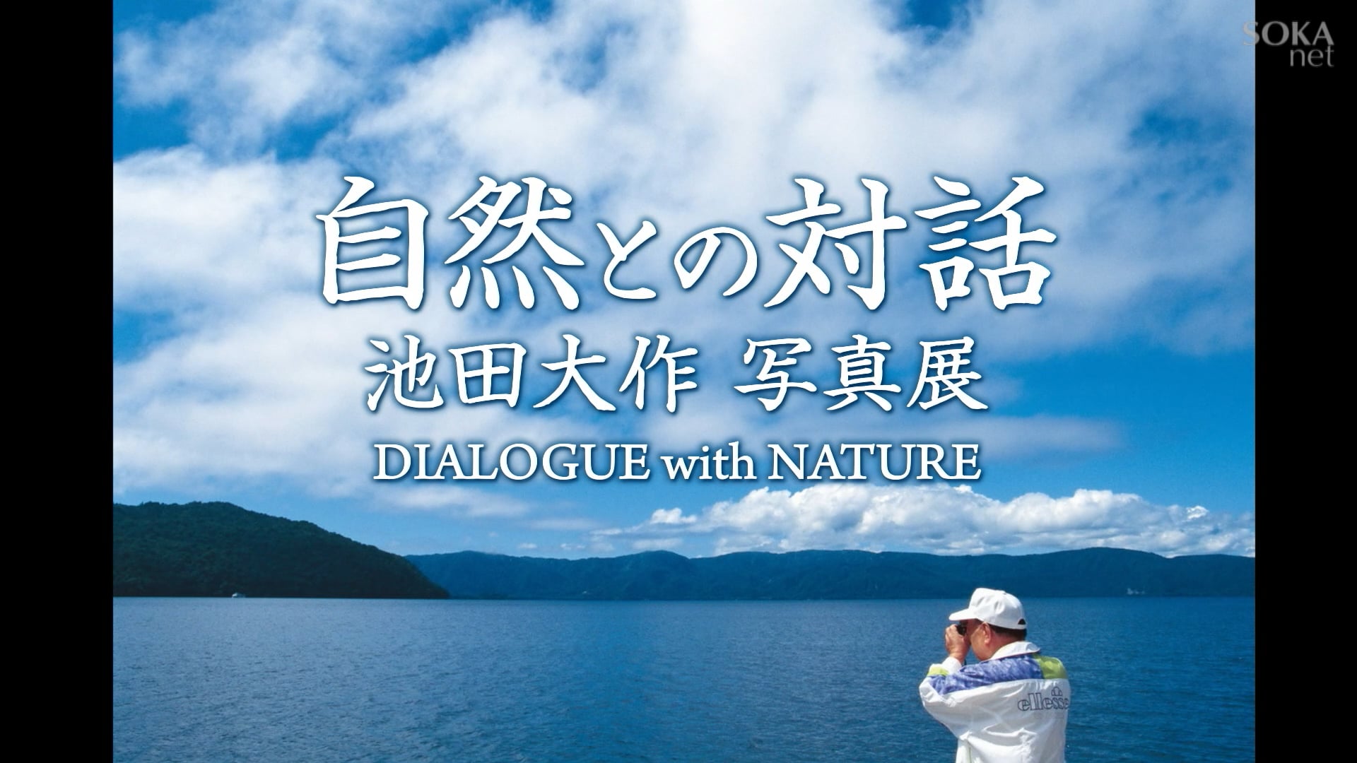 自然との対話 池田大作写真展