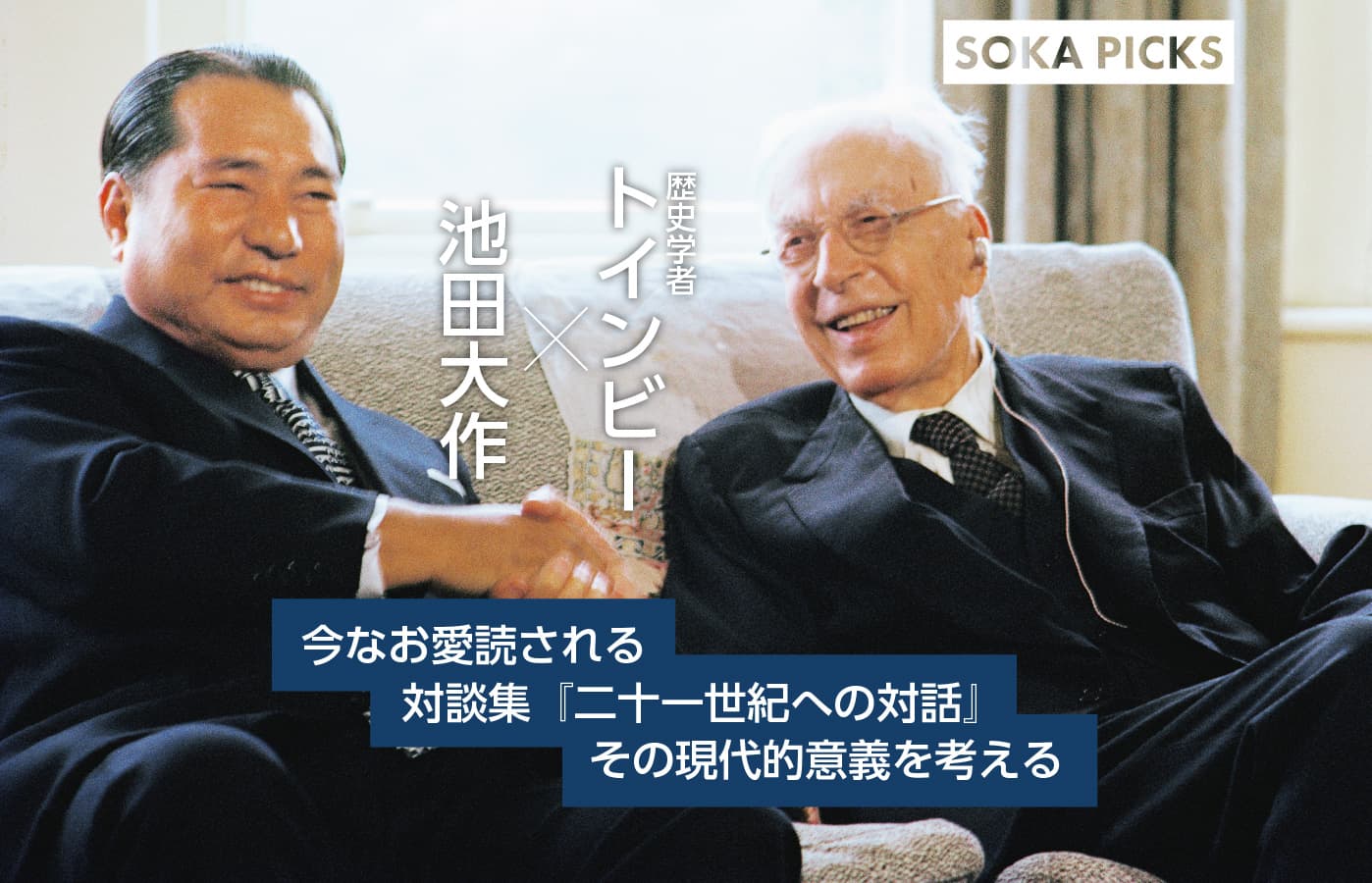 文明間対話の軌跡