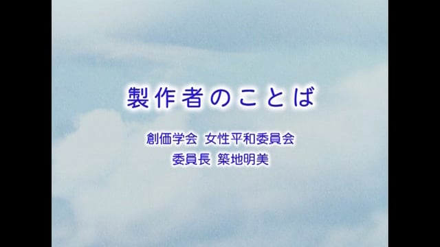 製作者のことば