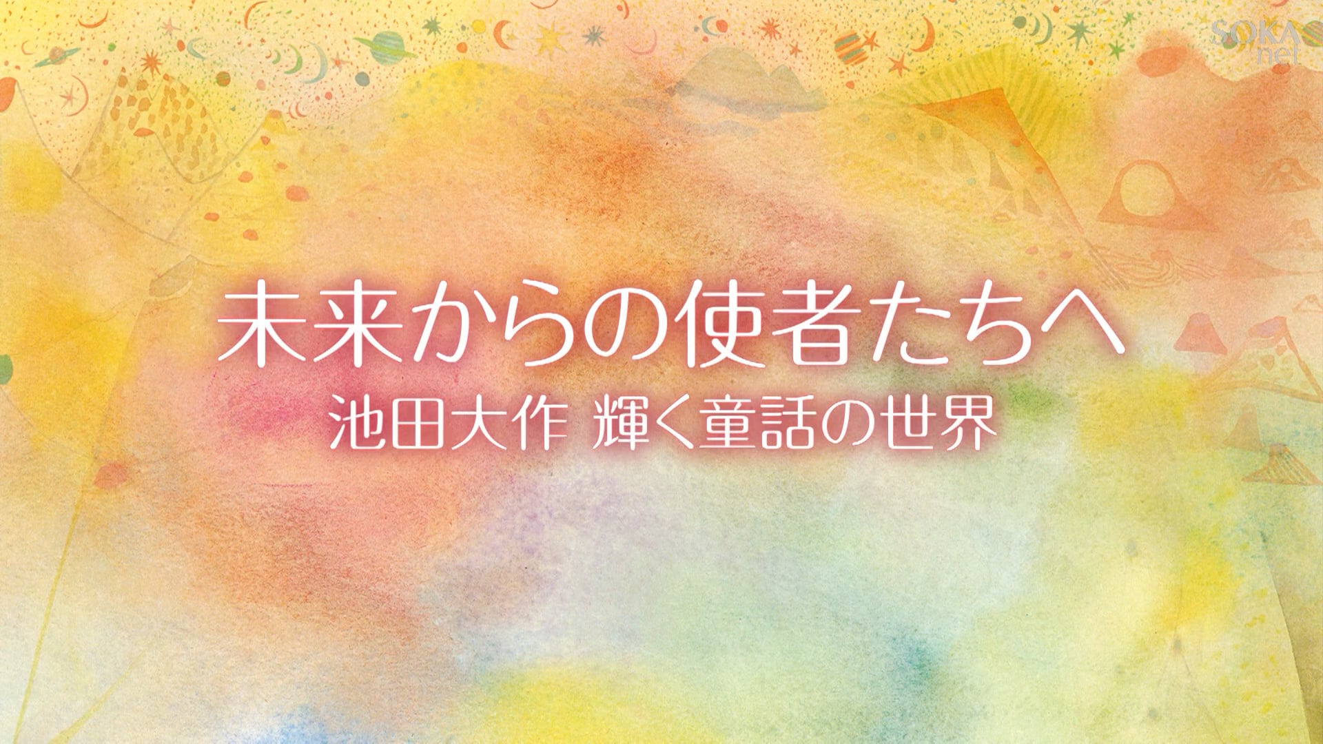 未来からの使者たちへ  池田大作 輝く童話の世界