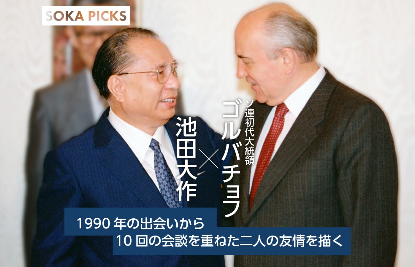 「人間主義の時代へ」ミハイル・ゴルバチョフ氏