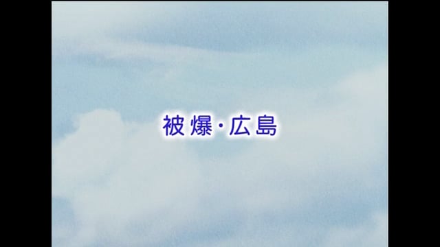 被爆・広島　はじめに
