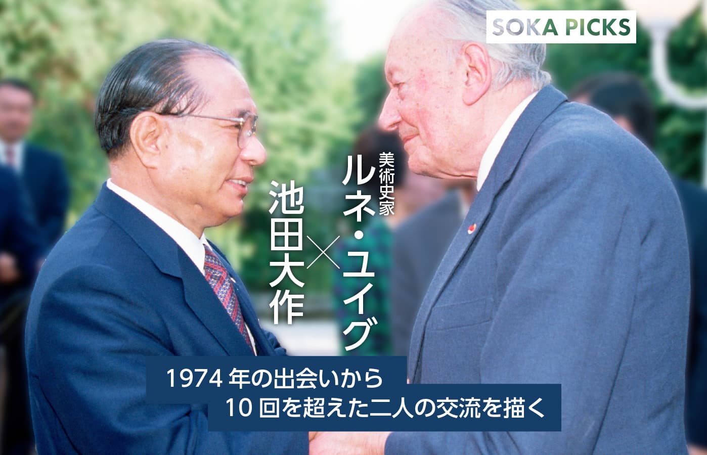 「エスプリのための闘い」ルネ・ユイグ氏