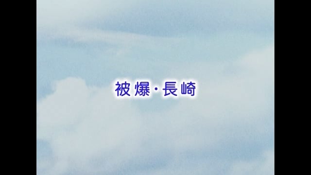 被爆・長崎　はじめに