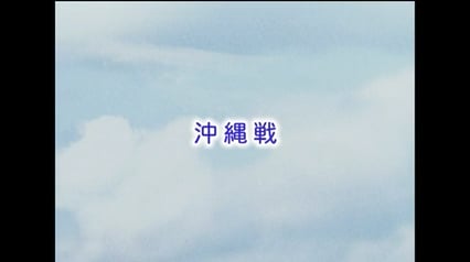 沖縄戦　はじめに