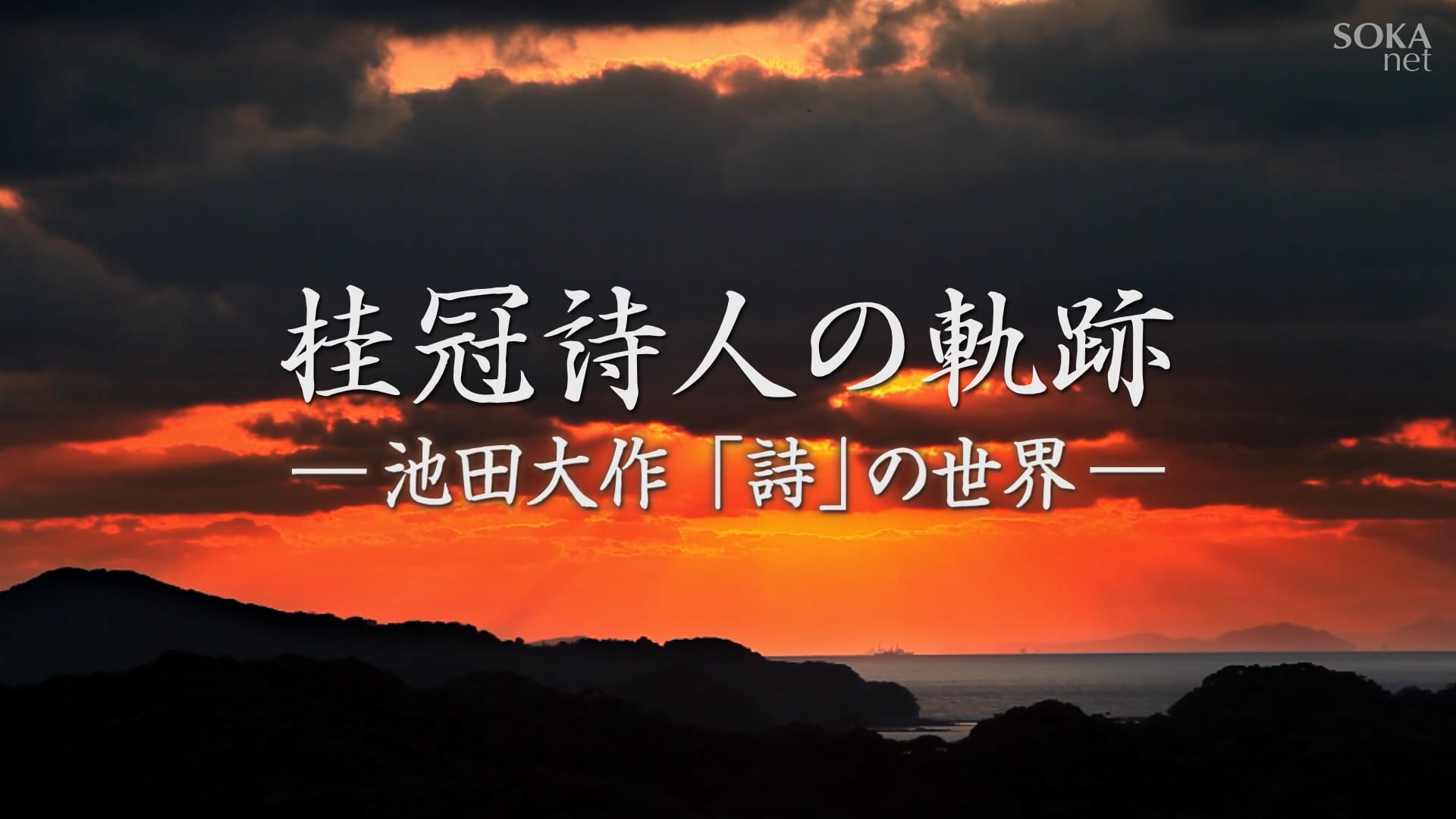 桂冠詩人の軌跡 ～池田大作「詩」世界～