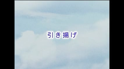 引き揚げ　はじめに