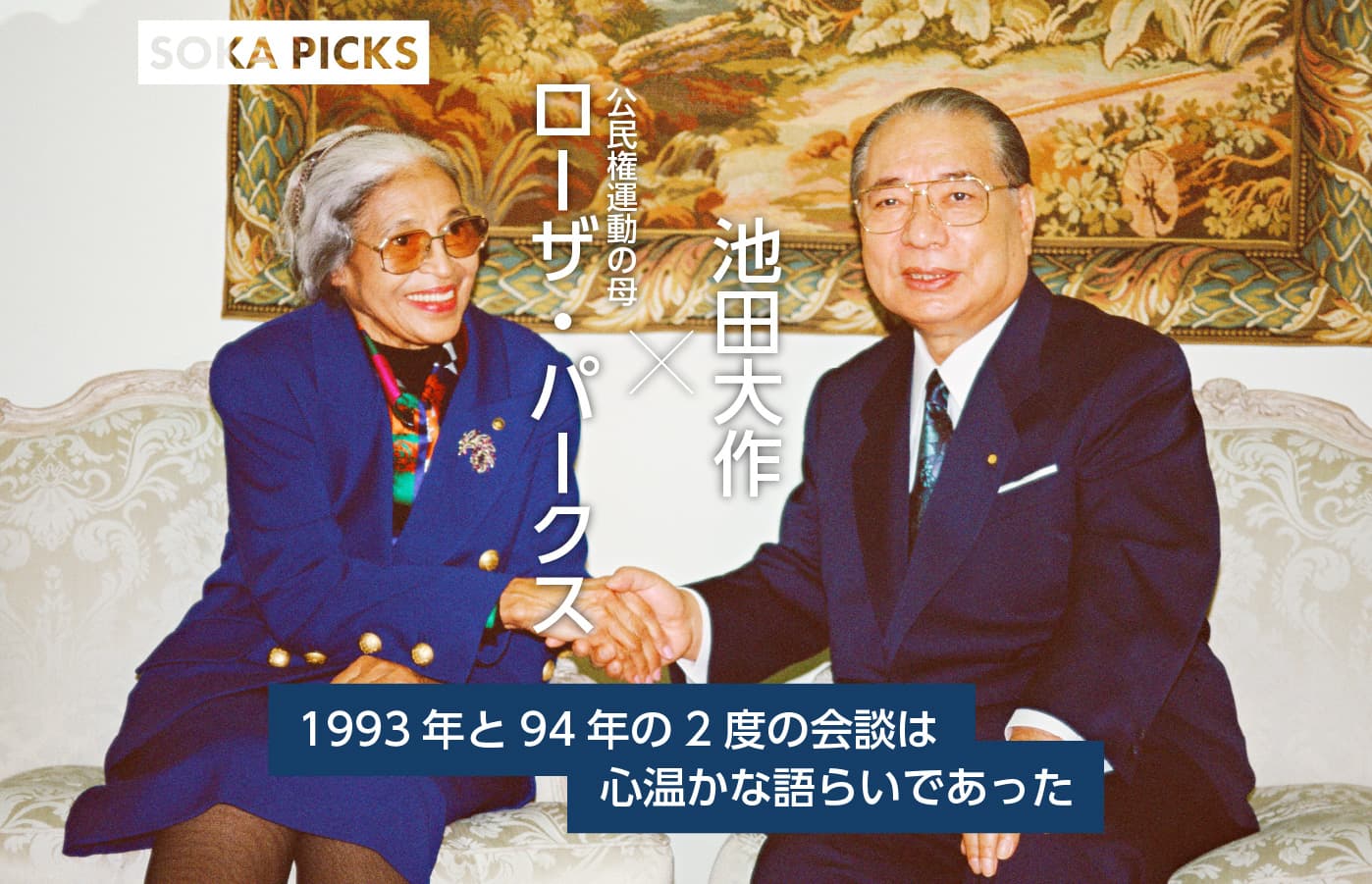 「人権の夜明けのために」ローザ・パークス氏