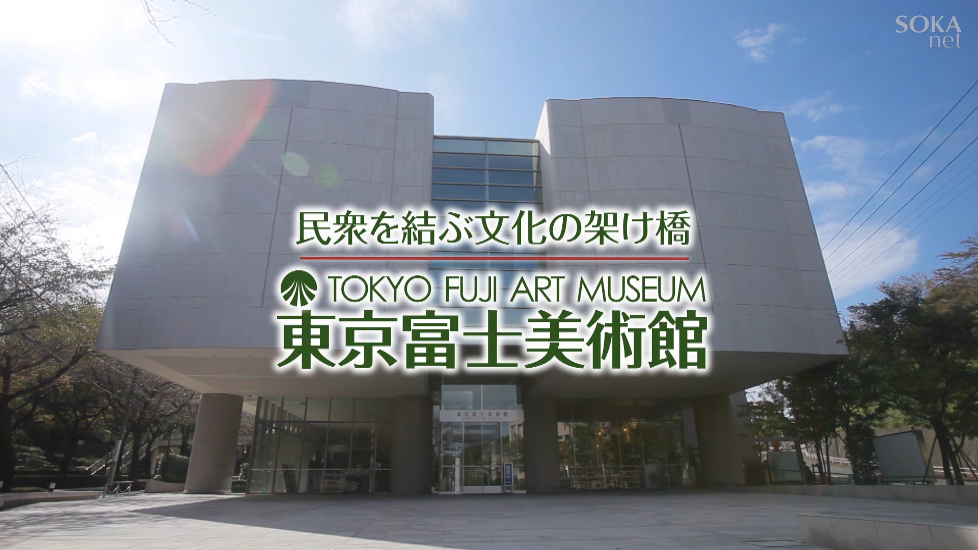 民衆を結ぶ文化の架け橋 東京富士美術館