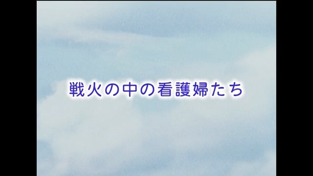 戦火の中の看護婦たち　はじめに