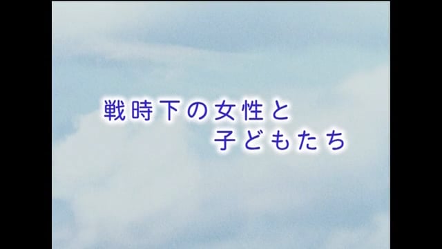 戦時下の女性と子どもたち　はじめに