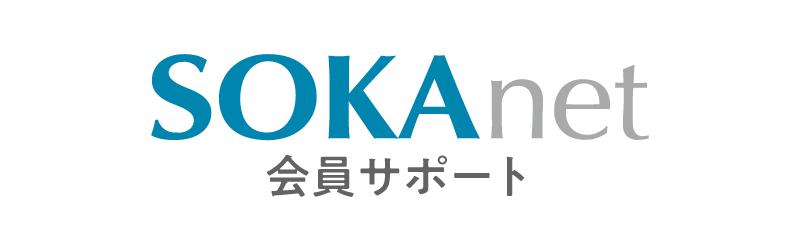SOKAnet会員サポート