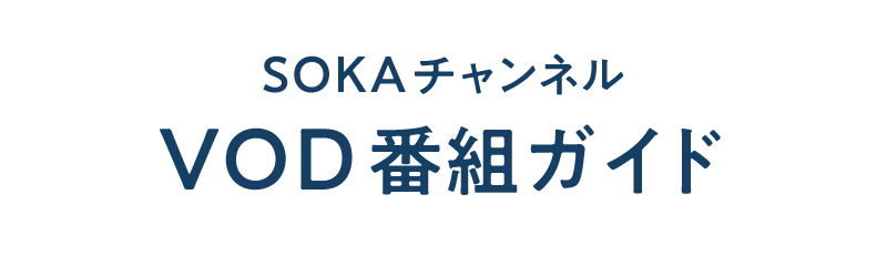 SOKAチャンネルVOD番組ガイド