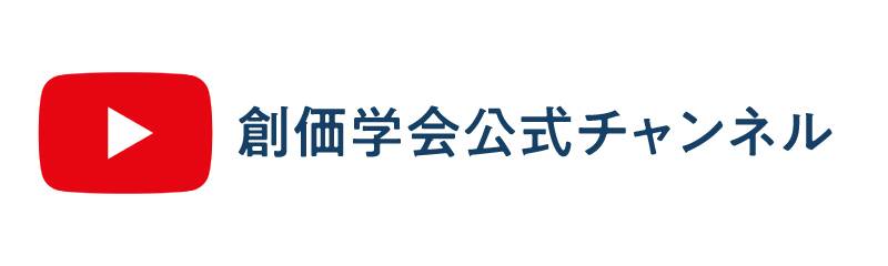 YouTube創価学会公式チャンネル