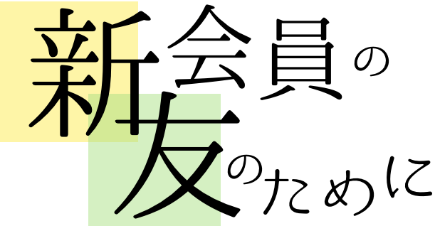 南無妙法蓮華経 の題目と 御本尊 信心の基本 新会員の友のために