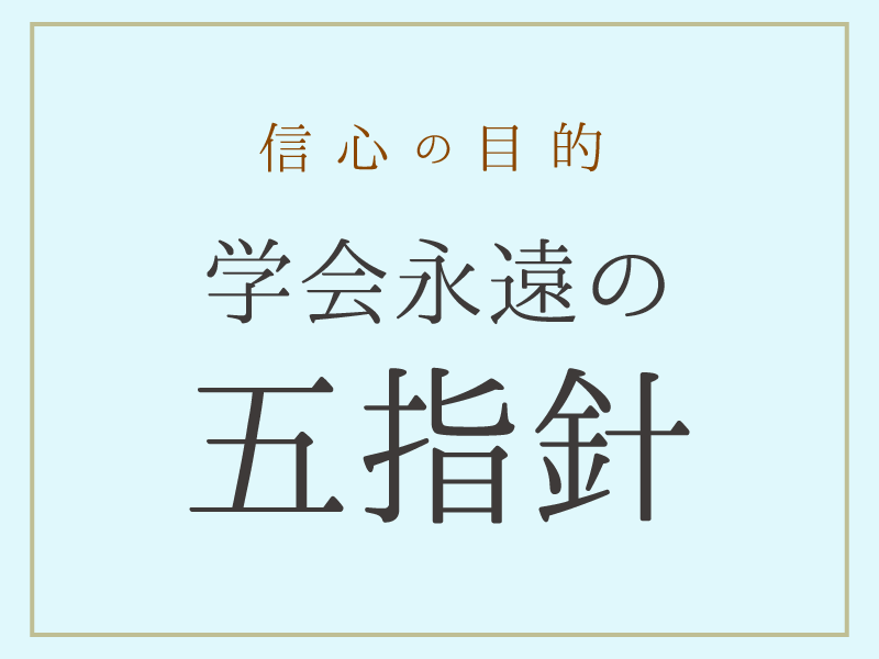 信心の目的 学会永遠の五指針 について 信心の基本 新会員の友のために