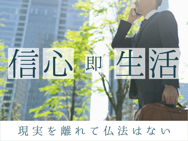 信心即生活 現実を離れて仏法はない 信心の基本 新会員の友のために