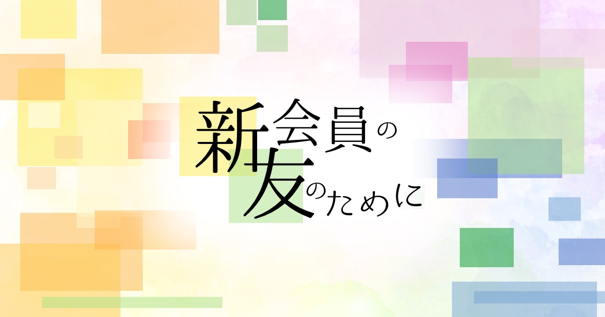 なんのために「教学（御書）」を学ぶのですか？｜仏法を学ぶ｜新