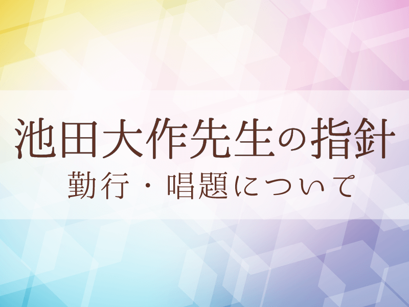 池田大作先生の指針 勤行 唱題について 祈り 勤行 唱題 新会員の友のために