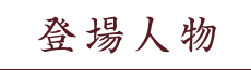 登場人物