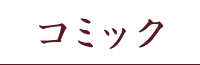 コミック