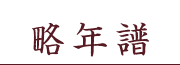 略年譜
