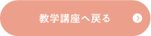 教学講座へ戻る