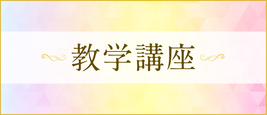 教学講座