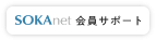 SOKAnet会員サポート