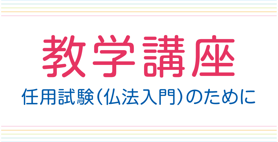 教学講座「教学部任用試験（仏法入門）」のために