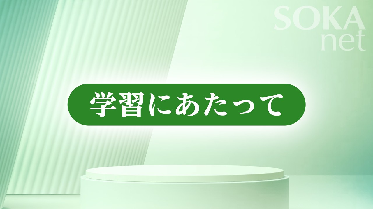 画像　「学習にあたって」