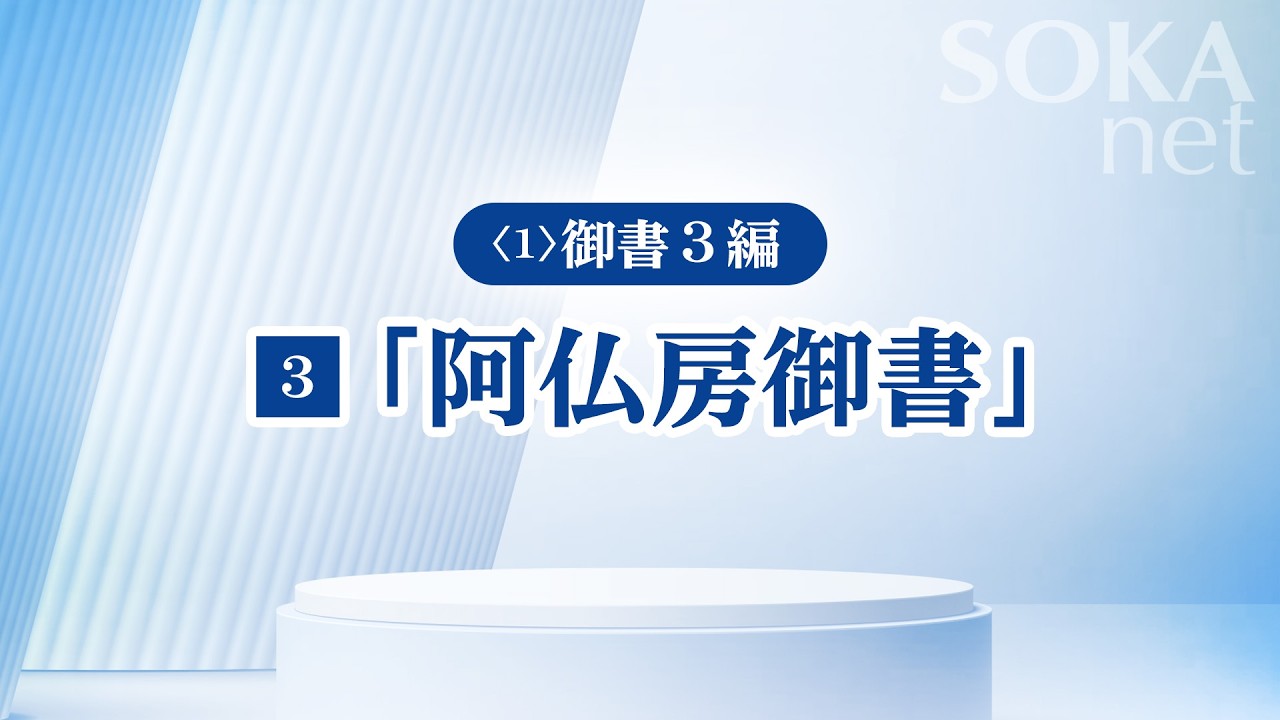 画像　「阿仏房御書」