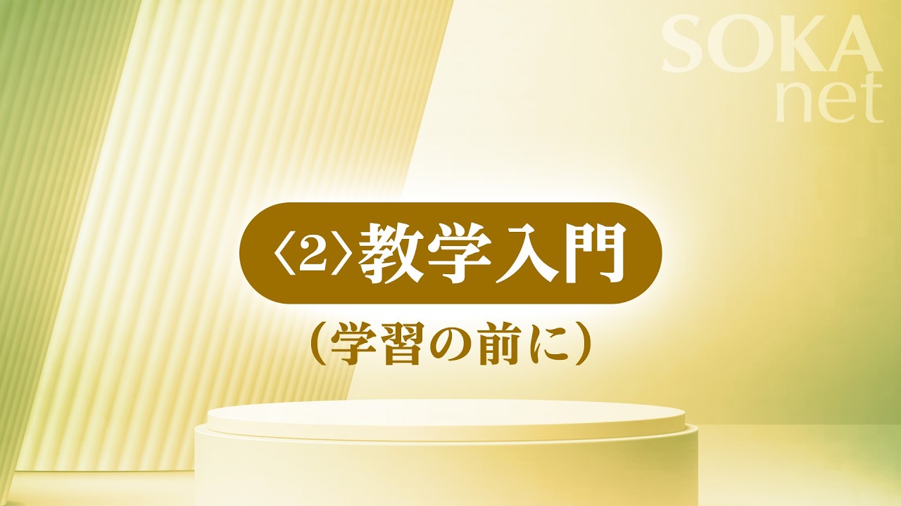 画像　「学習の前に」（教学入門）