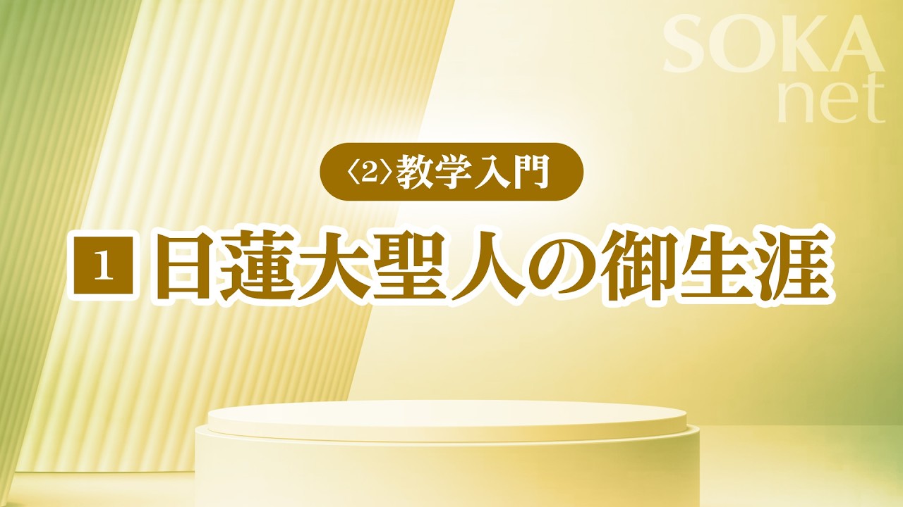 画像　「日蓮大聖人の御生涯」