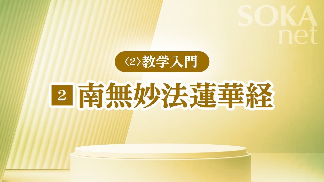 画像　「南無妙法蓮華経」